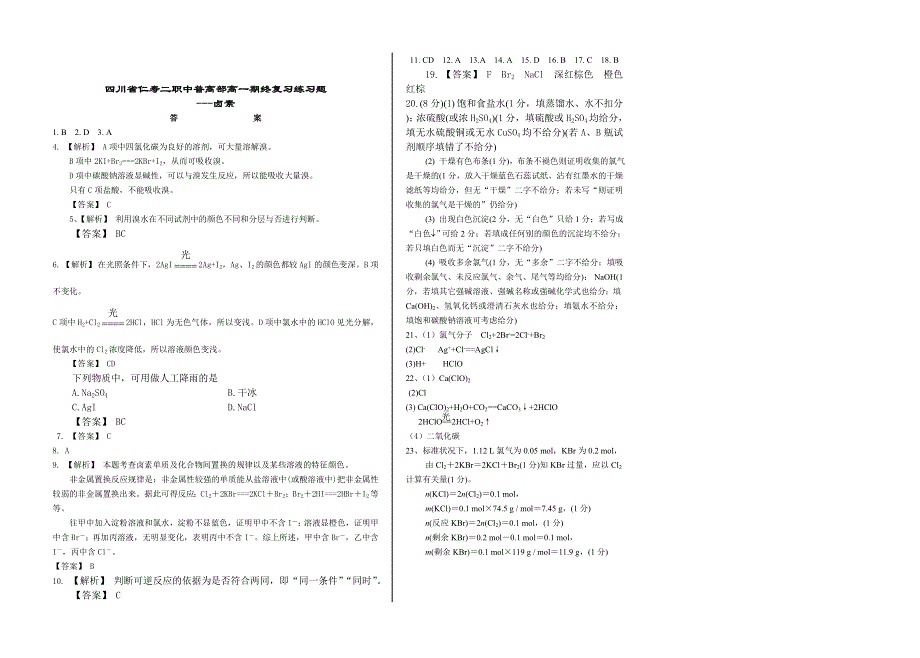 四川省仁寿二职中普高部高一期终复习练习题---卤素.doc_第3页