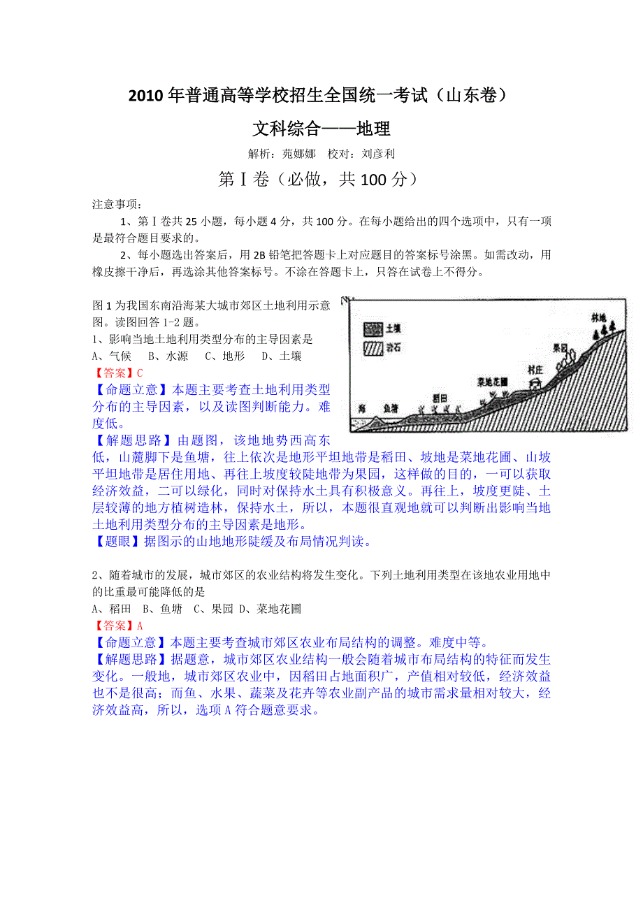 2010年高考地理山东卷（解析版）.doc_第1页