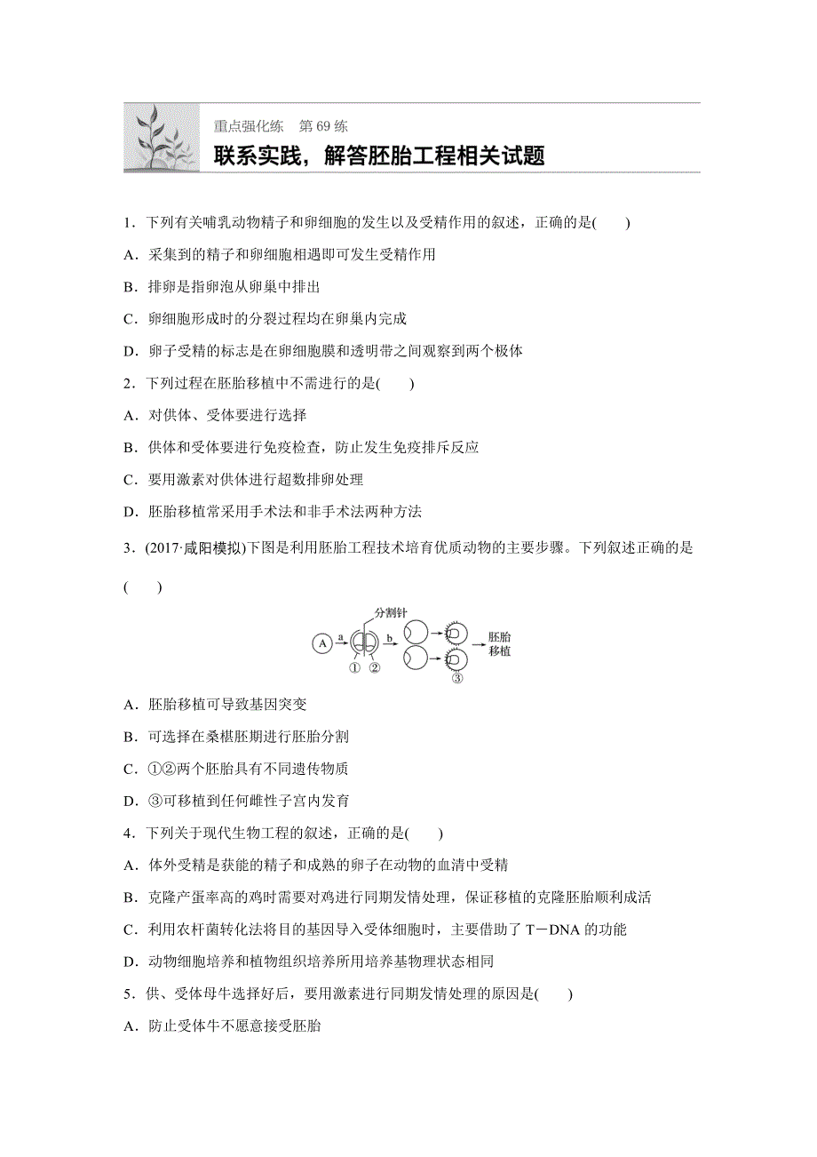 《加练半小时》2018年高考生物（苏教版）一轮复习 第69练 WORD版含解析.docx_第1页