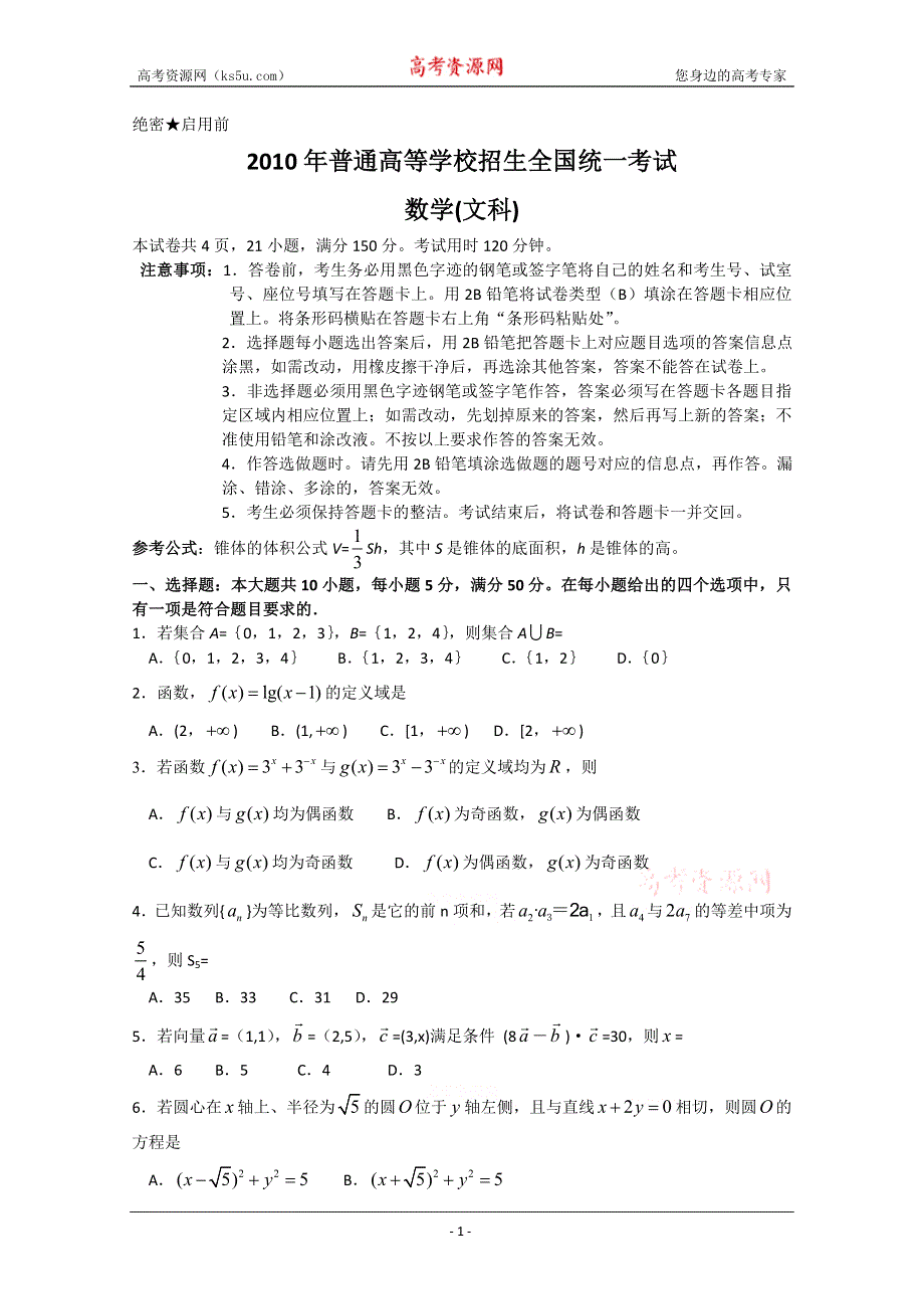 2010年高考数学文广东卷（精校版）.doc_第1页