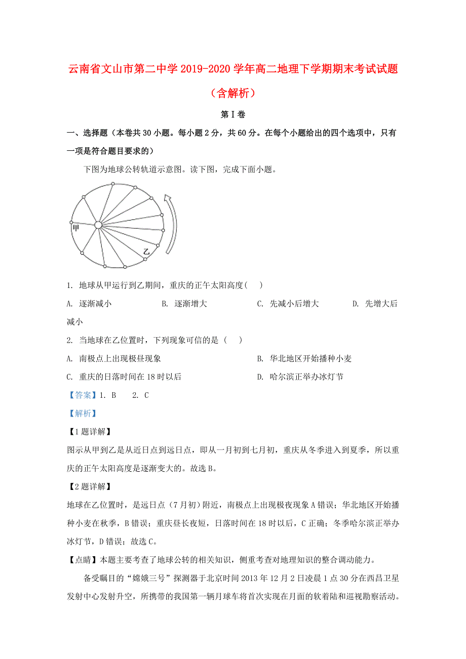 云南省文山市第二中学2019-2020学年高二地理下学期期末考试试题（含解析）.doc_第1页