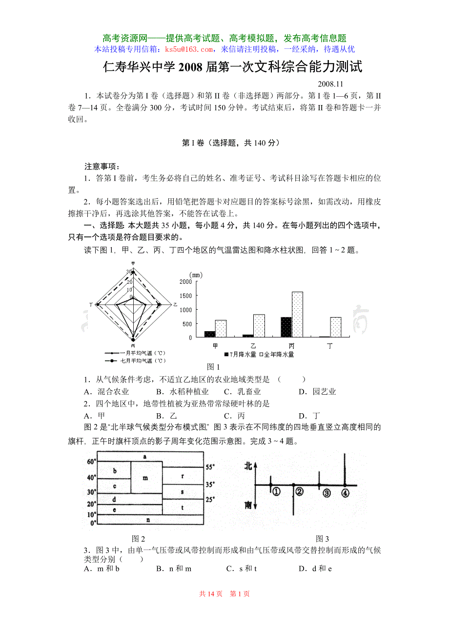 四川省仁寿华兴中学2008届第一次文科综合能力测试（文综）.doc_第1页