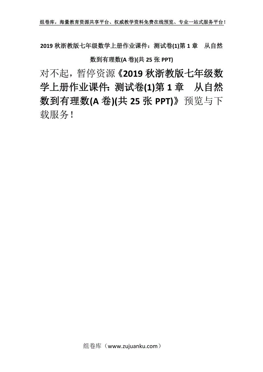 2019秋浙教版七年级数学上册作业课件：测试卷(1)第1章　从自然数到有理数(A卷)(共25张PPT).docx_第1页