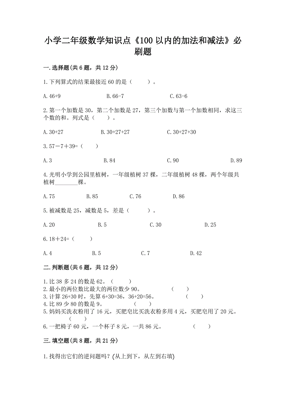 小学二年级数学知识点《100以内的加法和减法》必刷题附答案（培优b卷）.docx_第1页