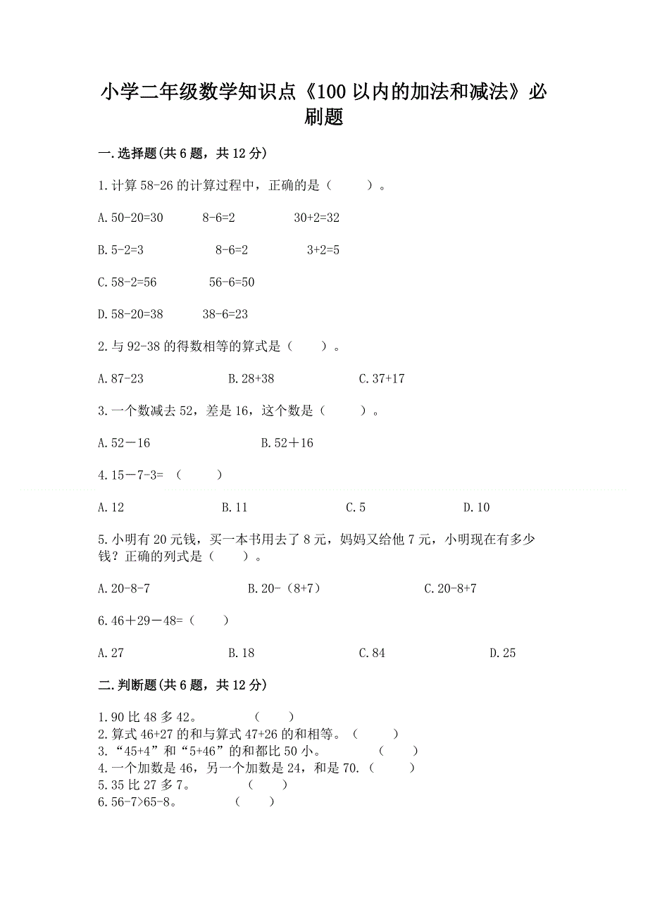 小学二年级数学知识点《100以内的加法和减法》必刷题附答案（综合卷）.docx_第1页