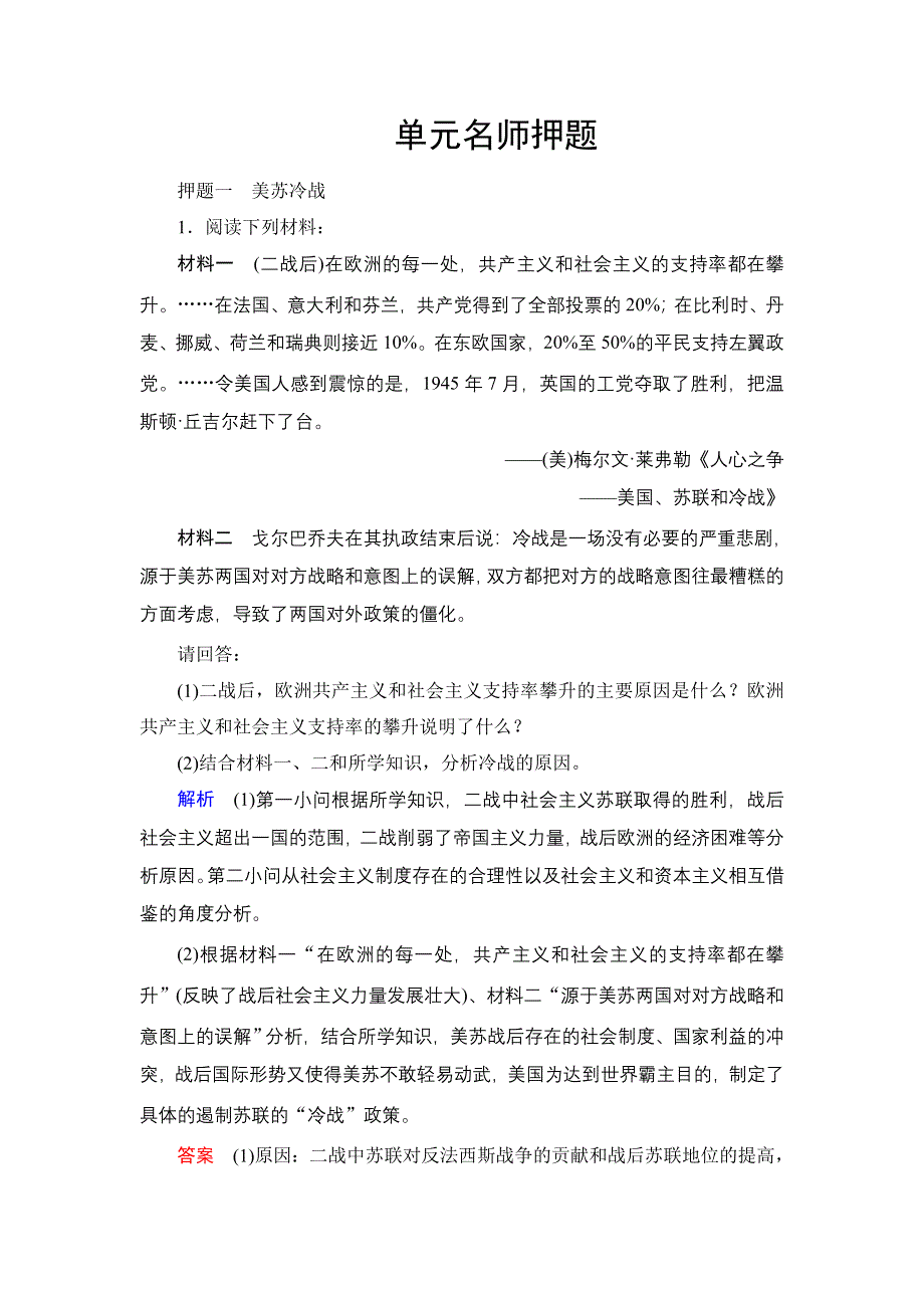 《创新大课堂》2016届高三历史一轮复习单元名师押题：第五单元　科学社会主义从理论到实践及当今世界的 WORD版含解析.doc_第1页