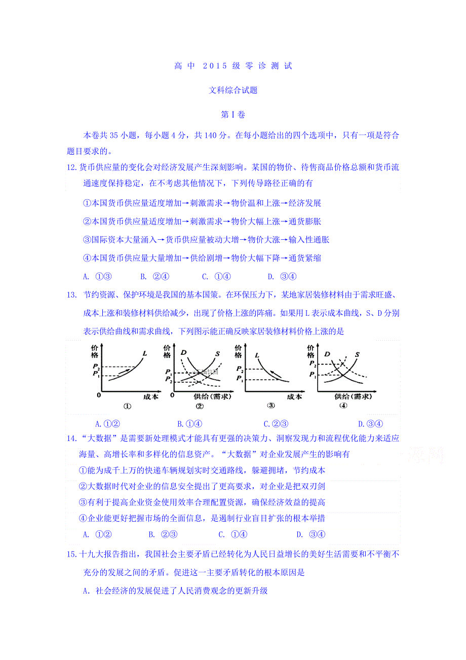 四川省仁寿县2018届高三上学期零诊测试文综政治试题 WORD版含答案.doc_第1页