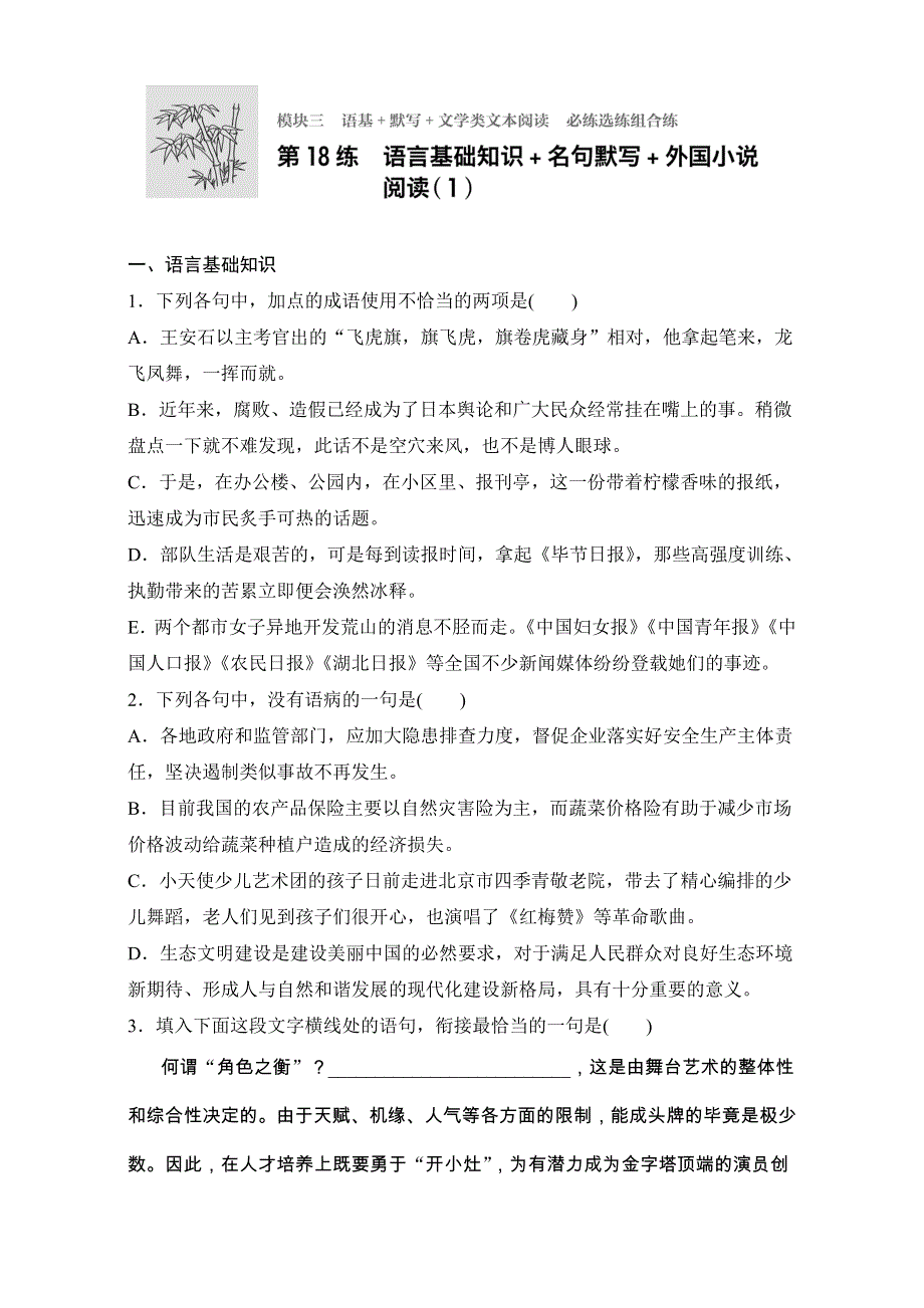 《加练半小时》2018年高考语文（全国通用）专题复习练模块三　语基+默写+文学类文本阅读 模块三 第18练 WORD版含解析.doc_第1页