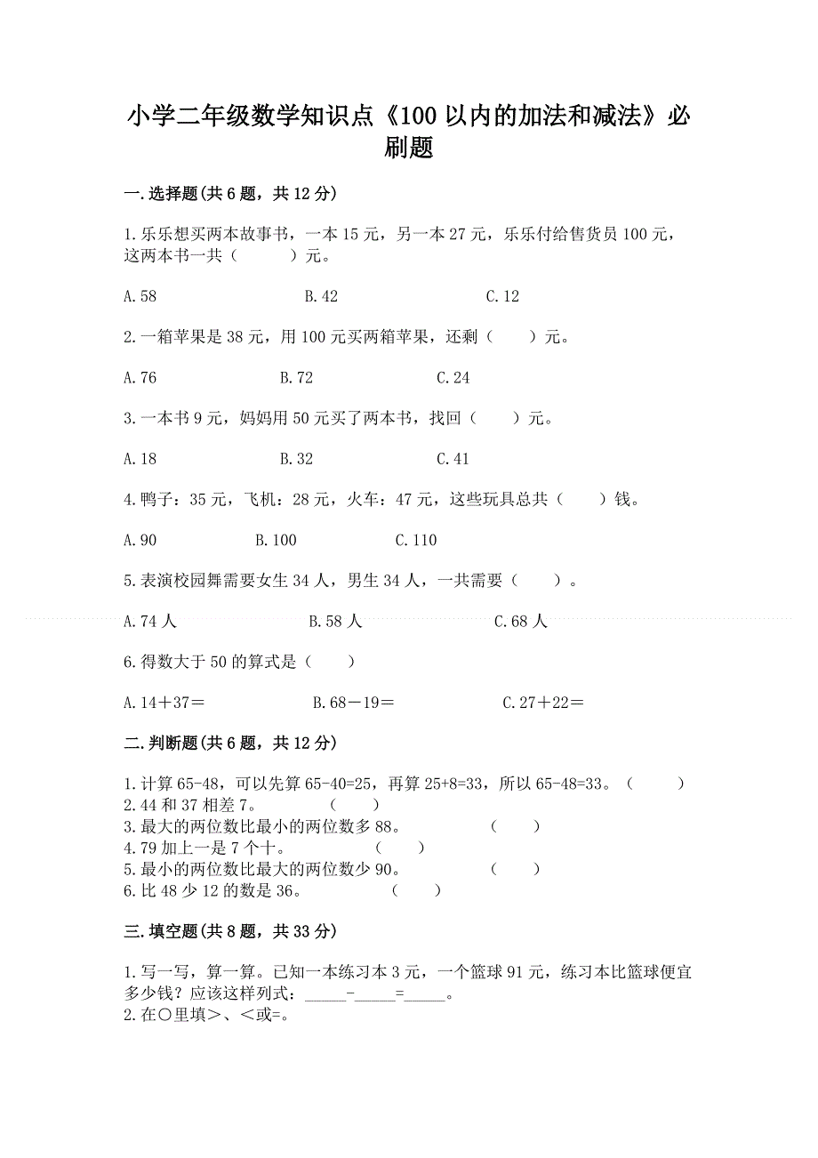 小学二年级数学知识点《100以内的加法和减法》必刷题附答案（培优a卷）.docx_第1页