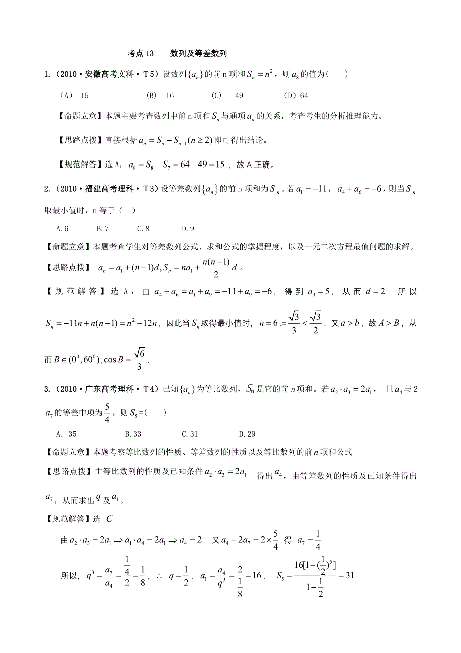 2010年高考数学试题分类汇编（新课标版）：考点13 数列及等差数列 WORD版含答案.doc_第1页