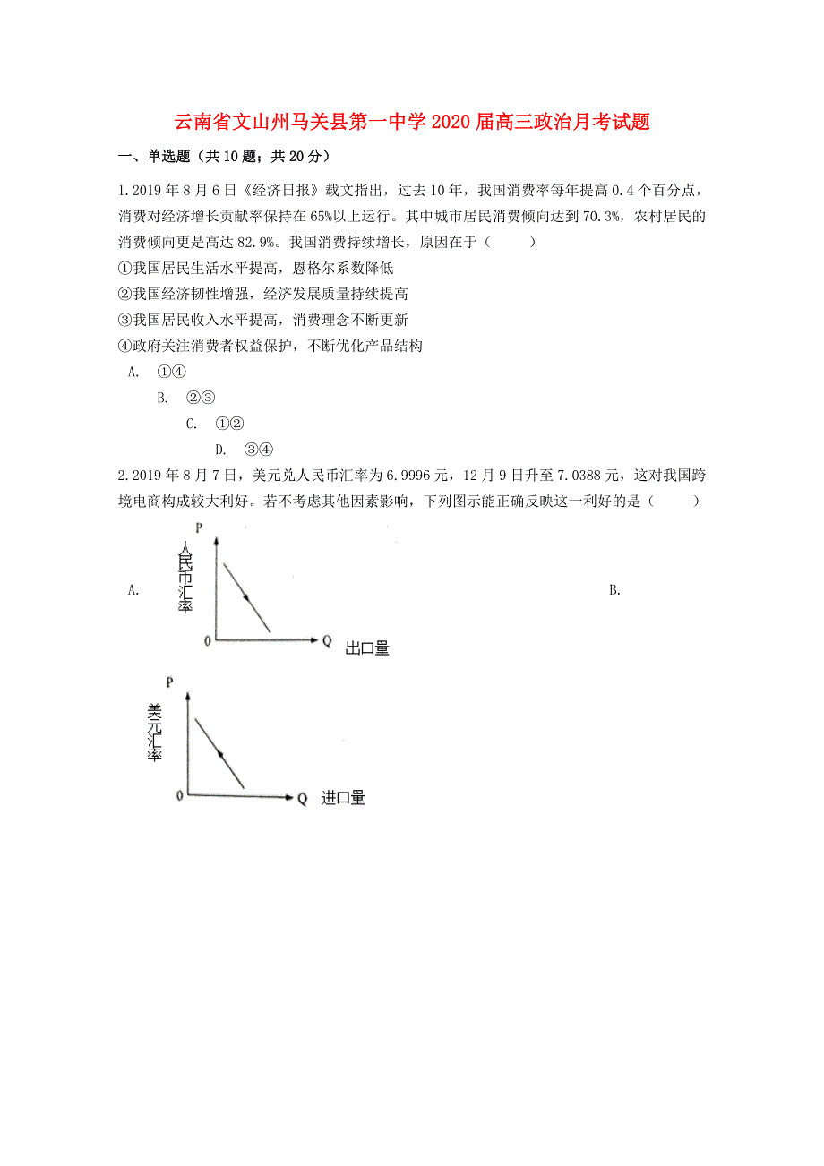 云南省文山州马关县第一中学2020届高三政治月考试题.doc_第1页