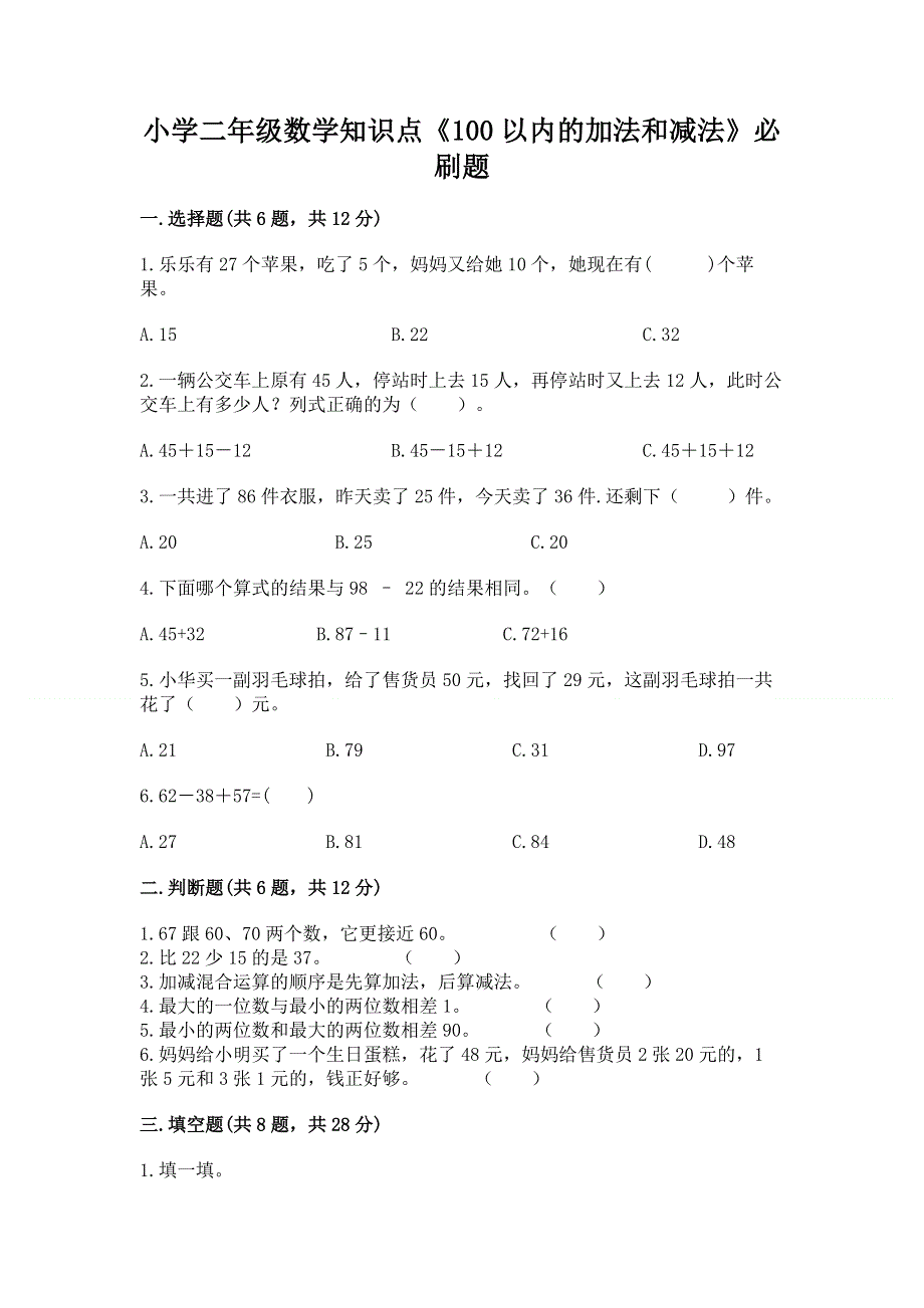 小学二年级数学知识点《100以内的加法和减法》必刷题附答案解析.docx_第1页