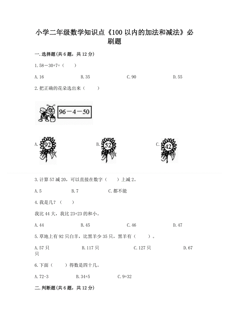 小学二年级数学知识点《100以内的加法和减法》必刷题附解析答案.docx_第1页