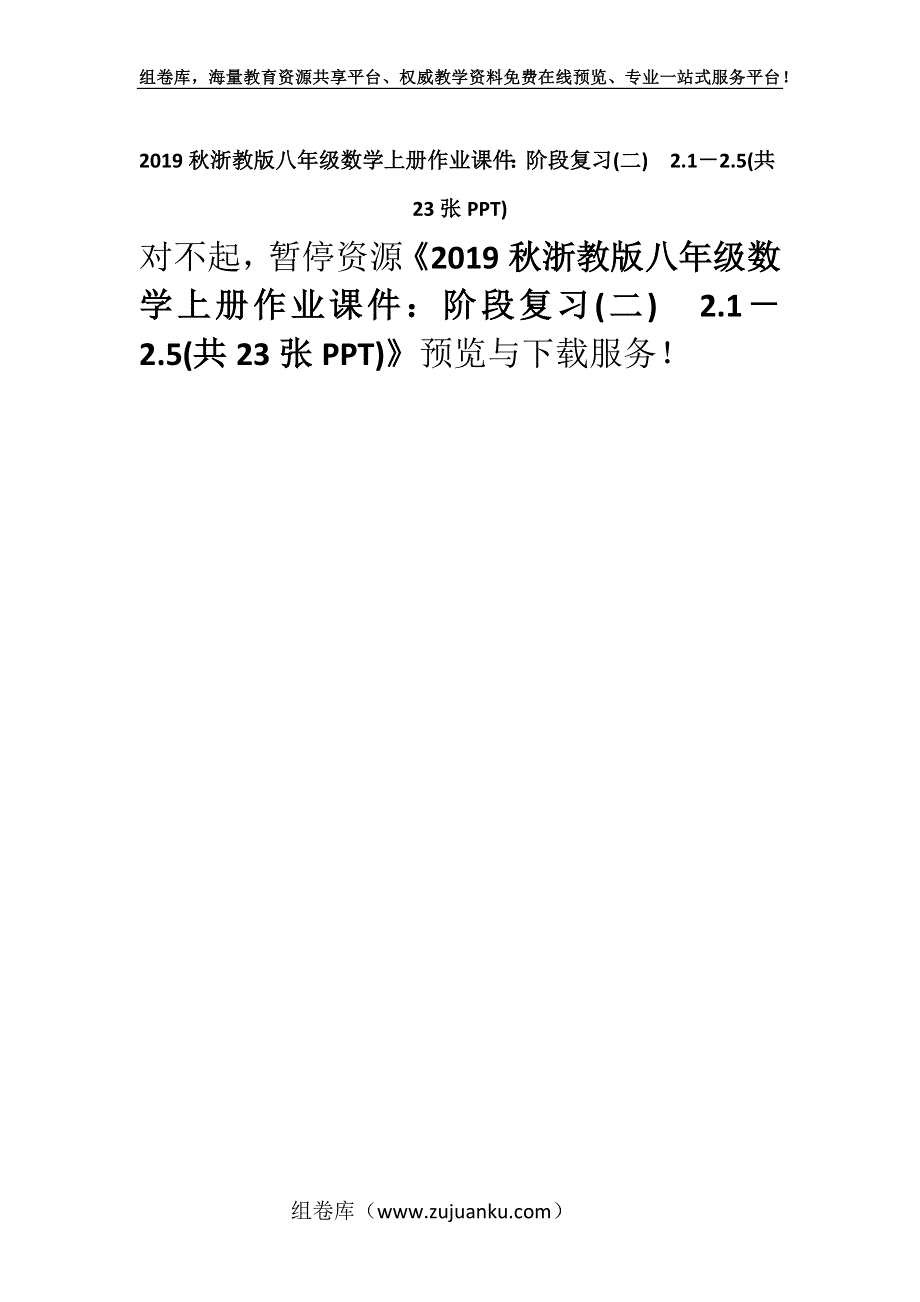 2019秋浙教版八年级数学上册作业课件：阶段复习(二)　2.1－2.5(共23张PPT).docx_第1页