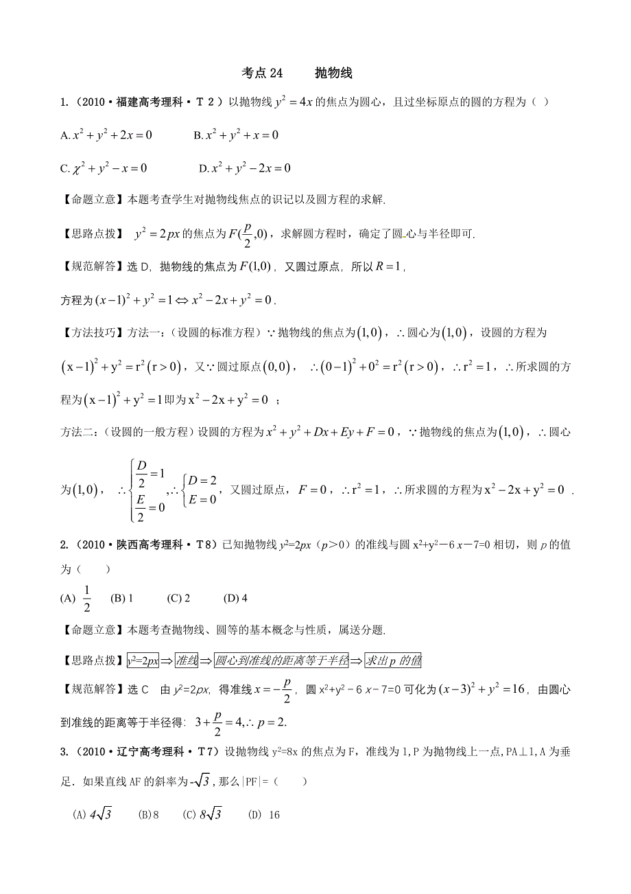 2010年高考数学试题分类汇编（新课标版）：考点24 抛物线 WORD版含答案.doc_第1页