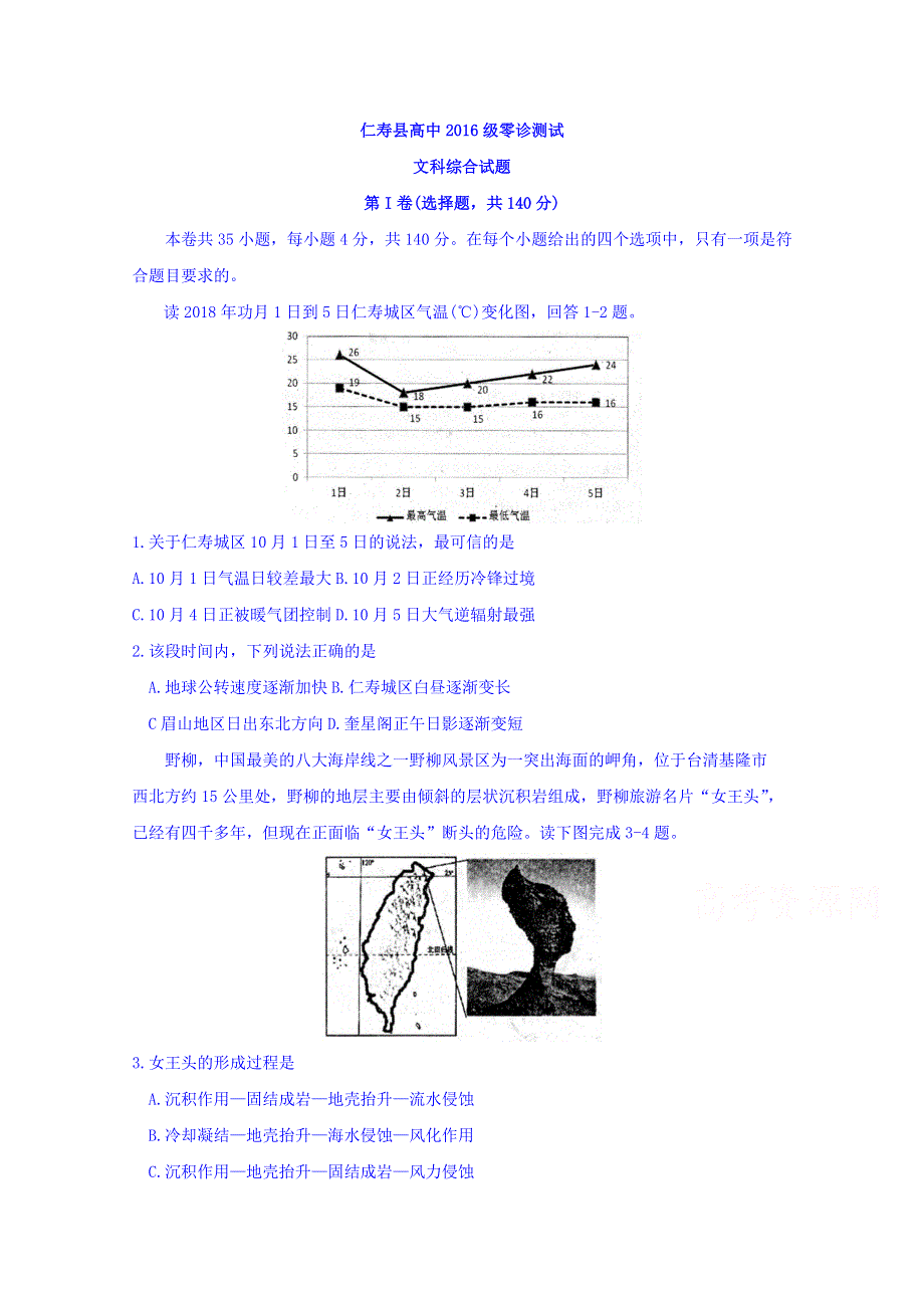 四川省仁寿县2019届高三上学期11月份零诊测试文综地理试题 WORD版含答案.doc_第1页