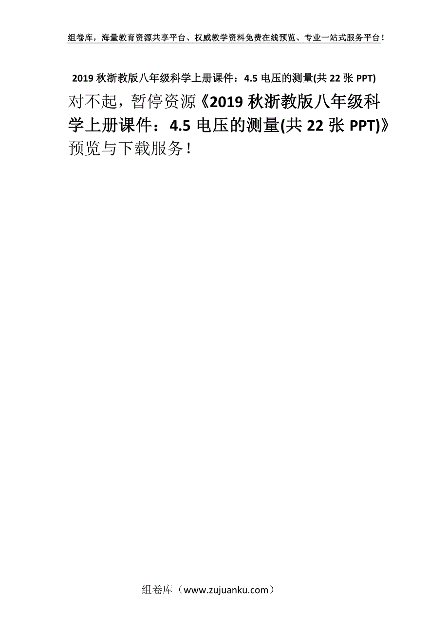 2019秋浙教版八年级科学上册课件：4.5电压的测量(共22张PPT).docx_第1页