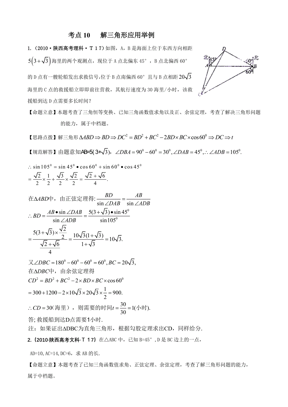 2010年高考数学试题分类汇编（新课标版）：考点10 解三角形应用举例 WORD版含答案.doc_第1页