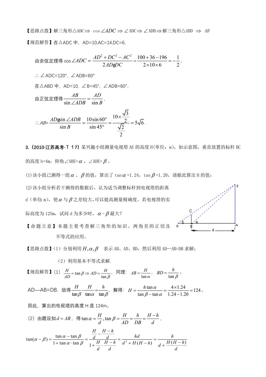 2010年高考数学试题分类汇编（新课标版）：考点10 解三角形应用举例 WORD版含答案.doc_第2页