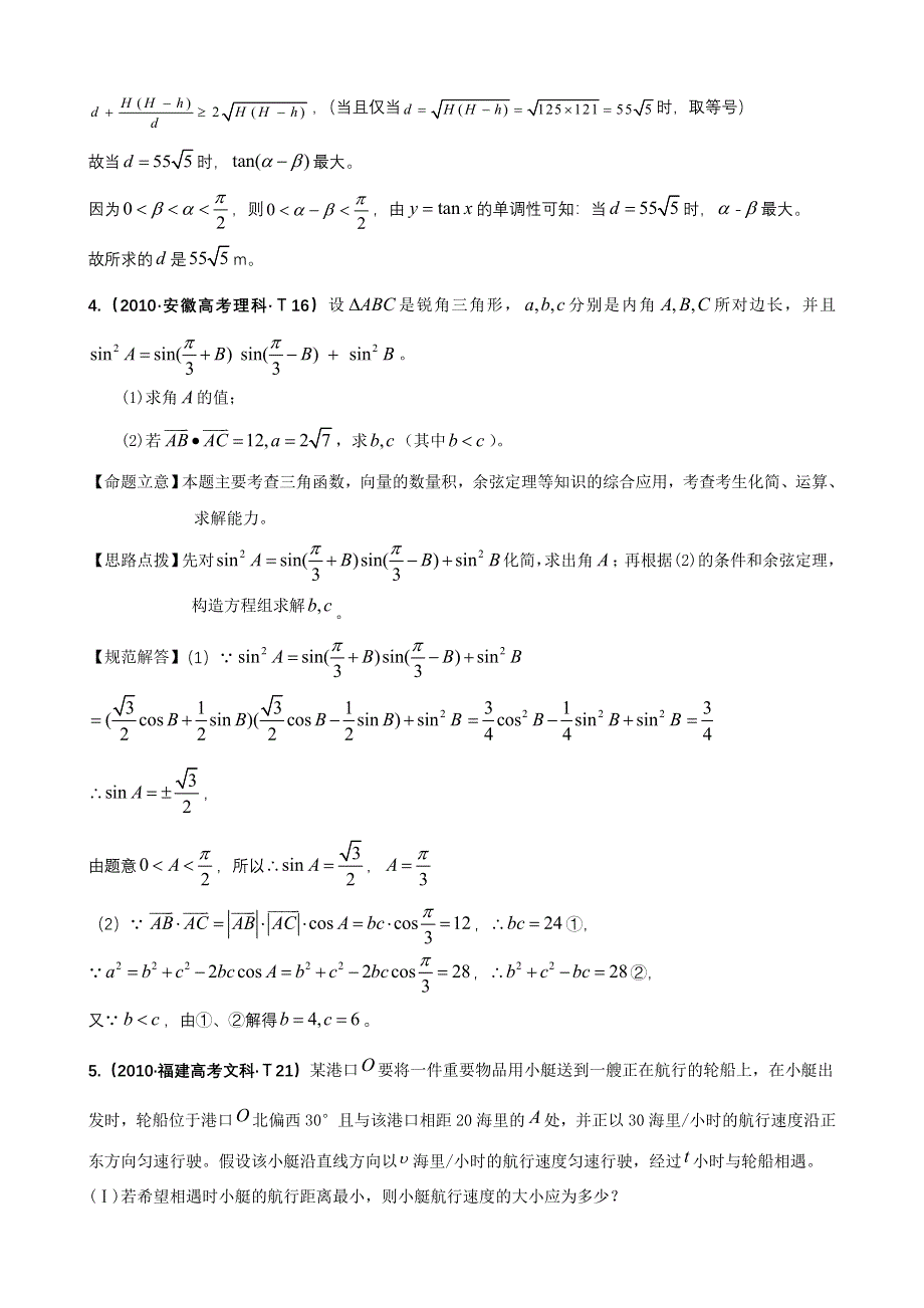 2010年高考数学试题分类汇编（新课标版）：考点10 解三角形应用举例 WORD版含答案.doc_第3页