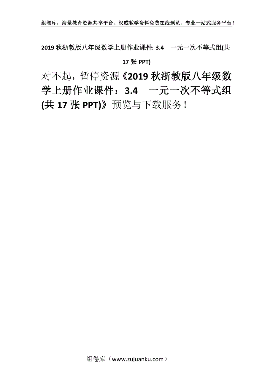 2019秋浙教版八年级数学上册作业课件：3.4　一元一次不等式组(共17张PPT).docx_第1页