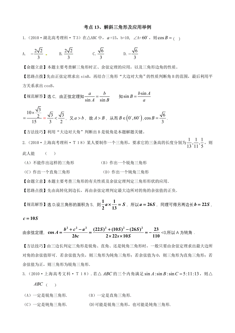 2010年高考数学试题分类汇编（大纲版）：考点13 解斜三角形及应用举例 WORD版含答案.doc_第1页