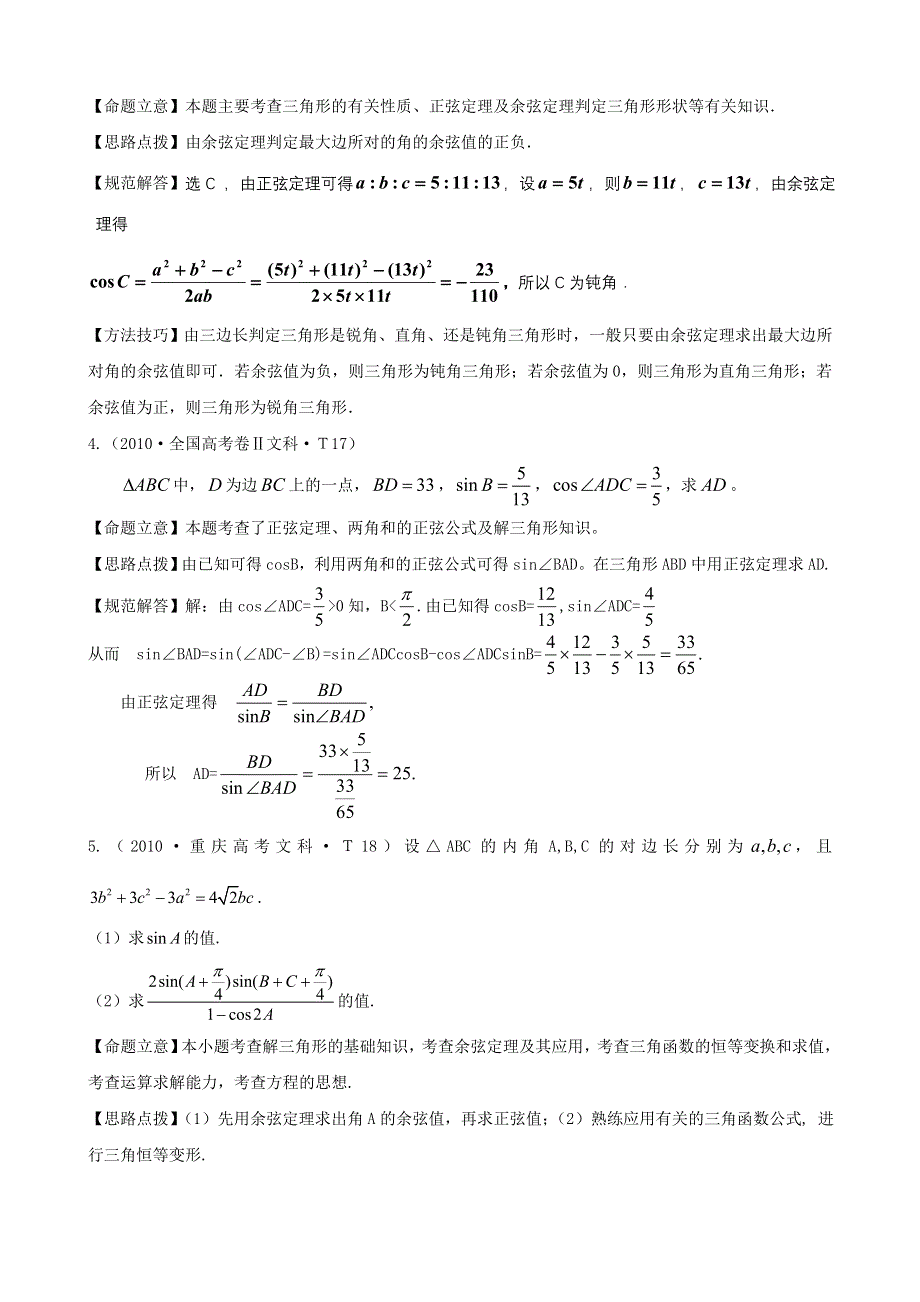 2010年高考数学试题分类汇编（大纲版）：考点13 解斜三角形及应用举例 WORD版含答案.doc_第2页