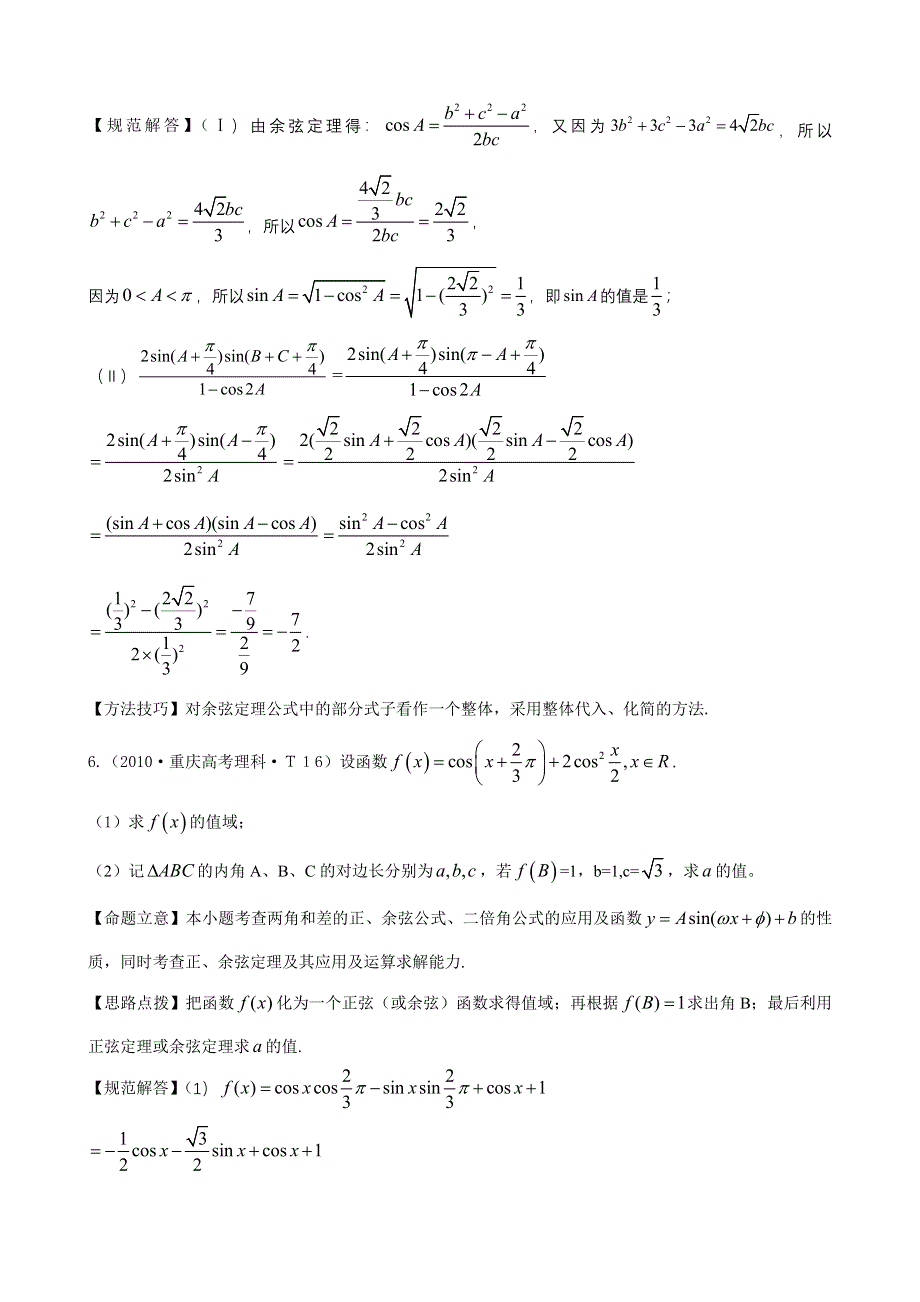 2010年高考数学试题分类汇编（大纲版）：考点13 解斜三角形及应用举例 WORD版含答案.doc_第3页