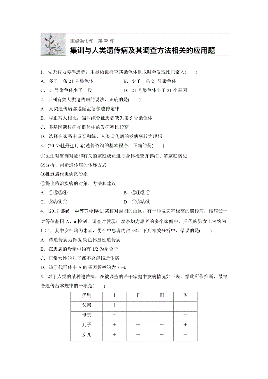 《加练半小时》2018年高考生物（苏教版）一轮复习 第38练 WORD版含解析.docx_第1页