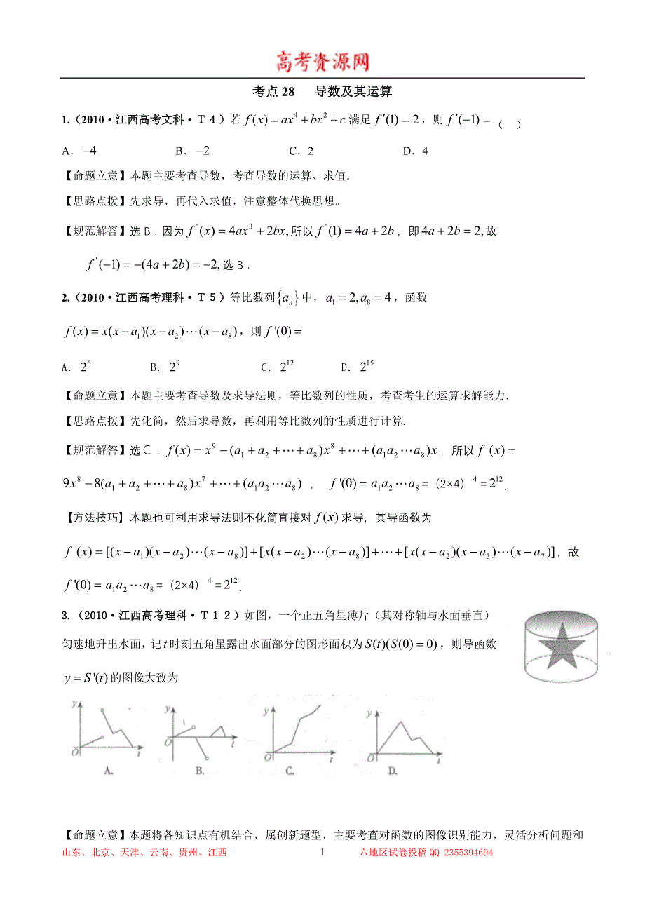 2010年高考数学试题分类汇编（大纲版）：考点28 导数及其运算 WORD版含答案.doc_第1页