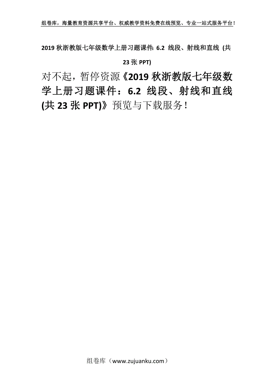 2019秋浙教版七年级数学上册习题课件：6.2 线段、射线和直线 (共23张PPT).docx_第1页