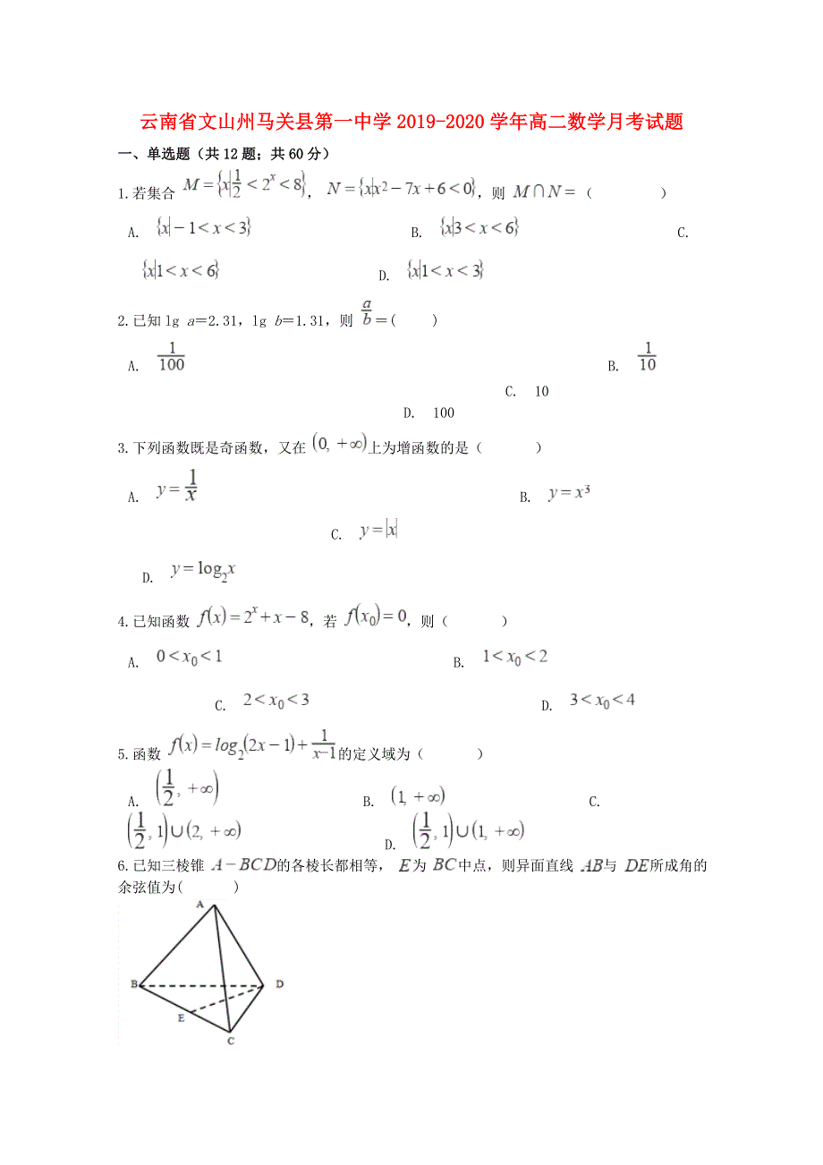 云南省文山州马关县第一中学2019-2020学年高二数学月考试题.doc_第1页