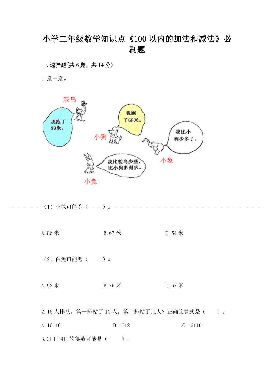 小学二年级数学知识点《100以内的加法和减法》必刷题（a卷）word版.docx_第1页