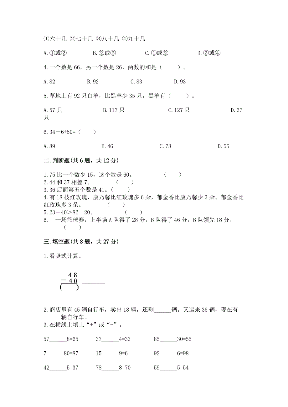 小学二年级数学知识点《100以内的加法和减法》必刷题（a卷）word版.docx_第2页