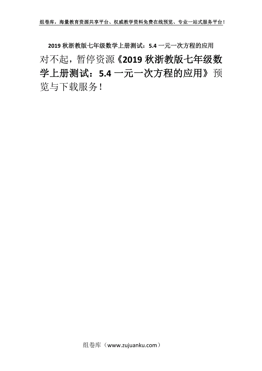 2019秋浙教版七年级数学上册测试：5.4一元一次方程的应用.docx_第1页