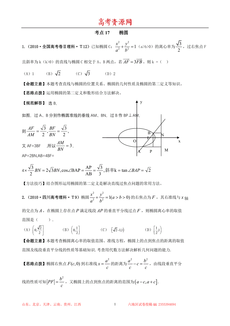 2010年高考数学试题分类汇编（大纲版）：考点17 椭圆 WORD版含答案.doc_第1页