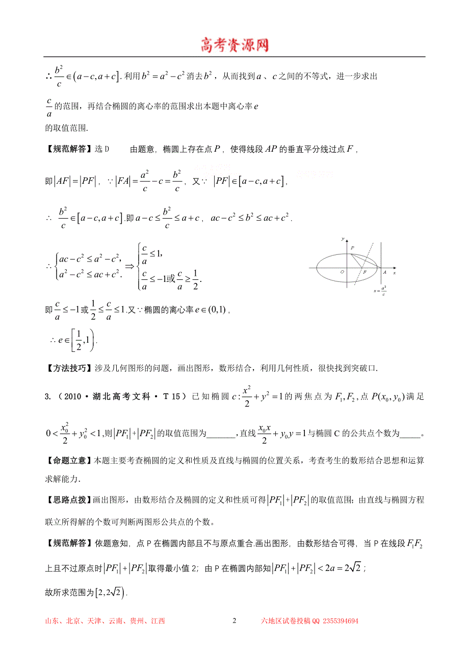 2010年高考数学试题分类汇编（大纲版）：考点17 椭圆 WORD版含答案.doc_第2页