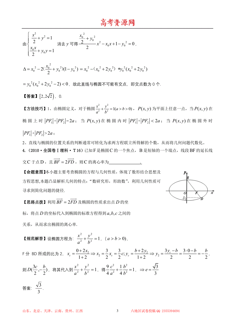 2010年高考数学试题分类汇编（大纲版）：考点17 椭圆 WORD版含答案.doc_第3页