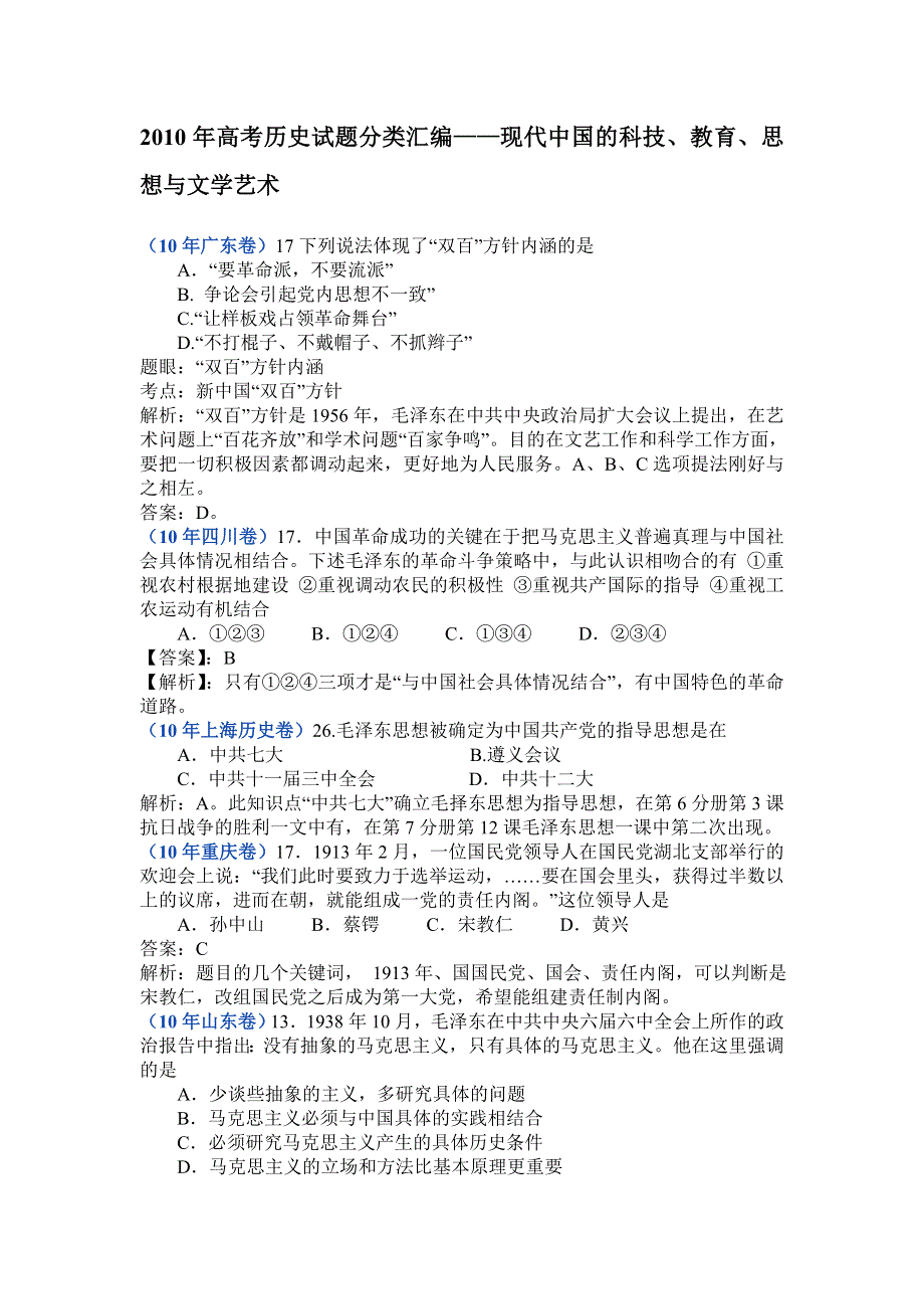 2010年高考历史试题分类汇编——现代中国的科技、教育、思想与文学艺术.doc_第1页