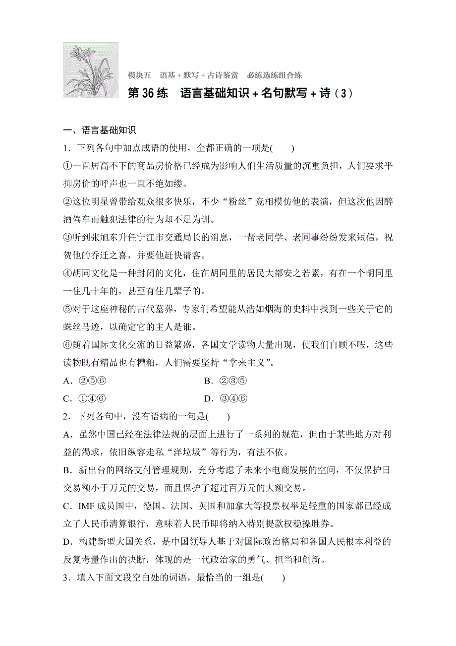 《加练半小时》2018年高考语文（全国通用）专题复习练模块五　语基+默写+古诗鉴赏 模块五 第36练 WORD版含解析.doc_第1页