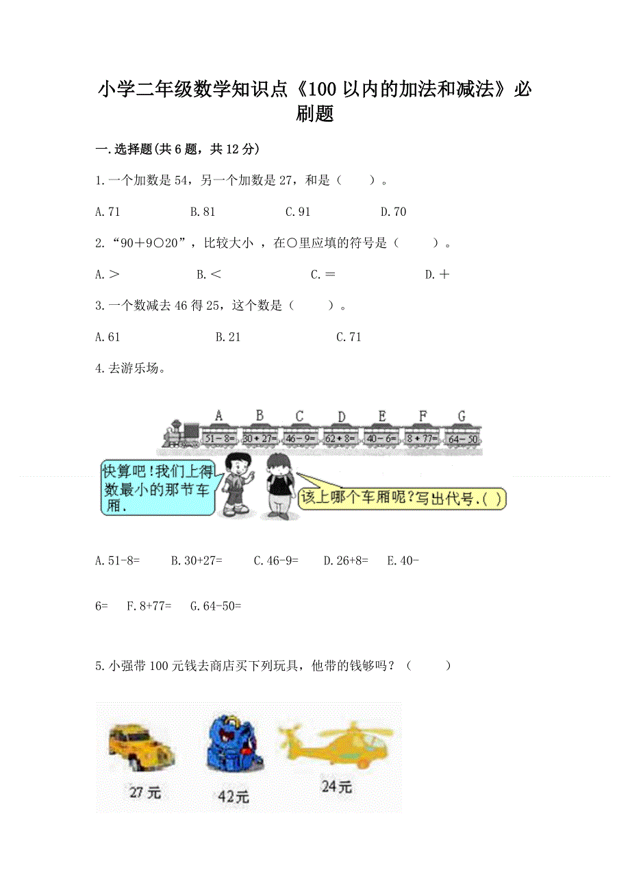 小学二年级数学知识点《100以内的加法和减法》必刷题附答案（满分必刷）.docx_第1页