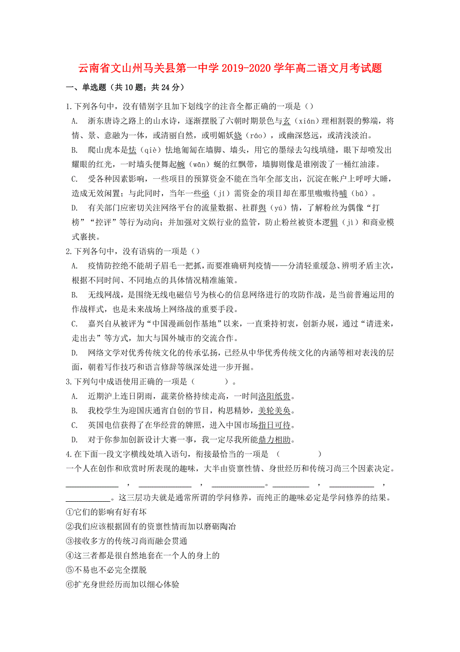 云南省文山州马关县第一中学2019-2020学年高二语文月考试题.doc_第1页