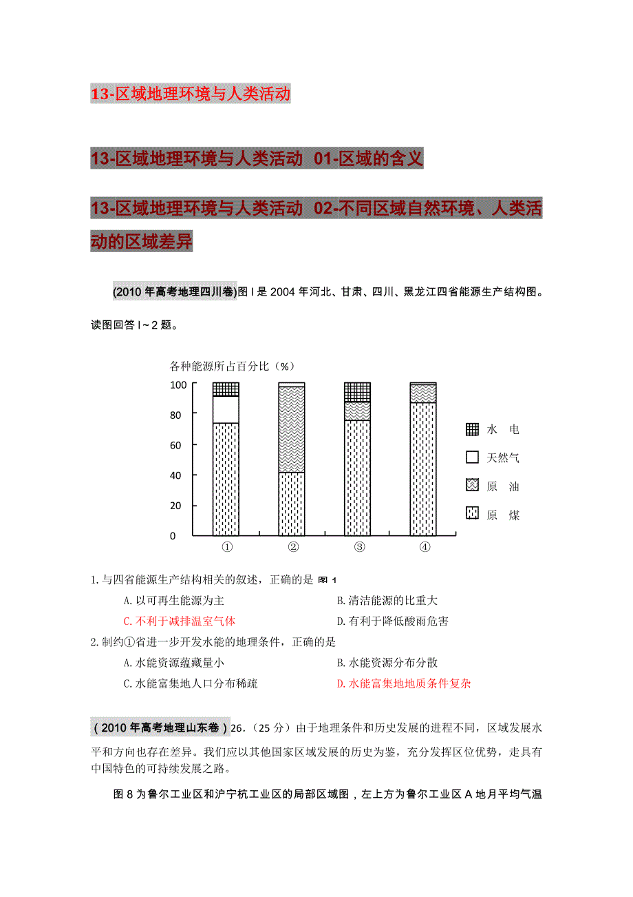 2010年高考地理试题分类汇编13-区域地理环境与人类活动.doc_第1页