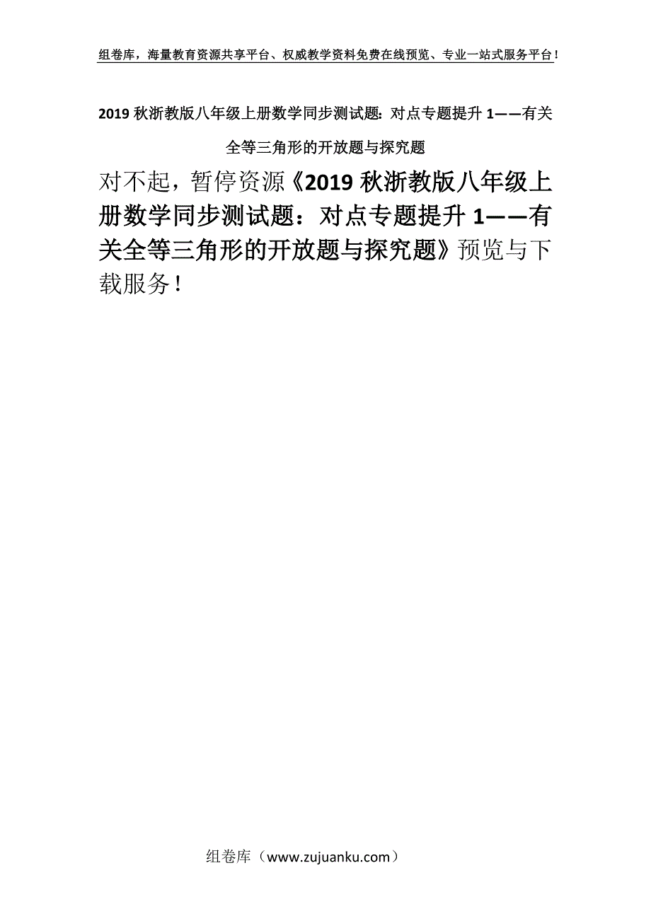 2019秋浙教版八年级上册数学同步测试题：对点专题提升1——有关全等三角形的开放题与探究题.docx_第1页