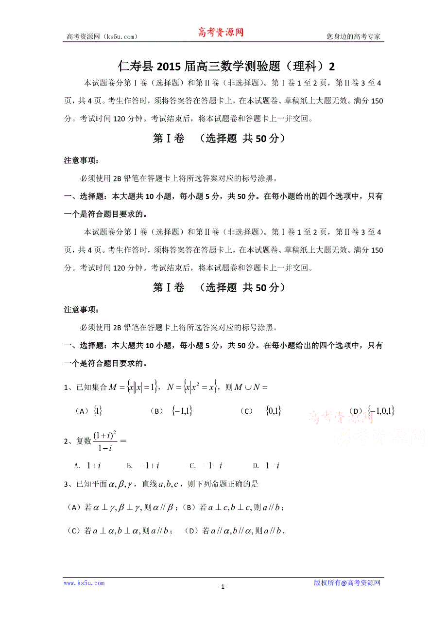 四川省仁寿县2015届高三5月三诊数学（理）试题 WORD版含答案.doc_第1页