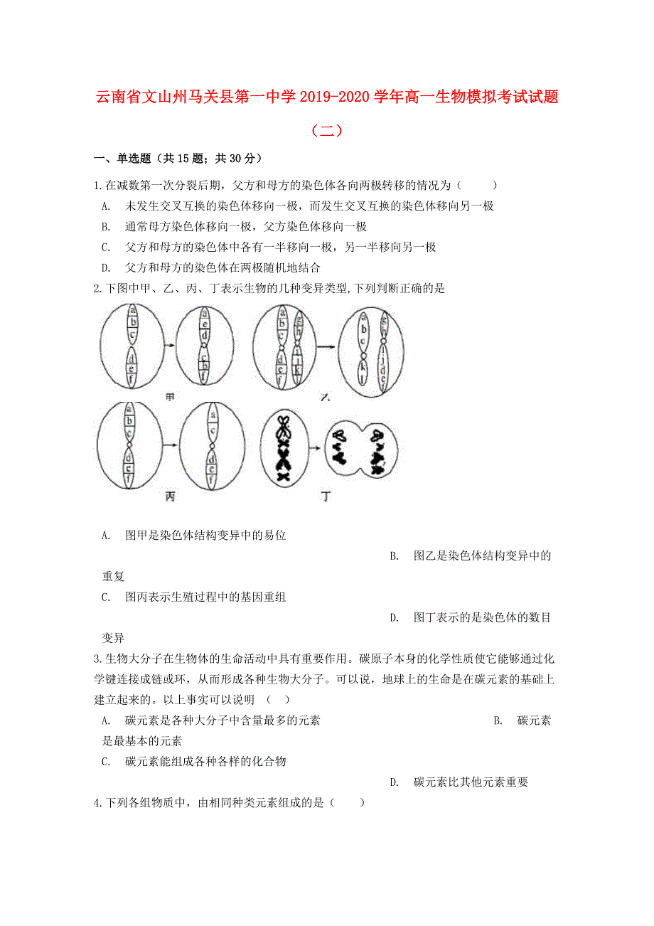 云南省文山州马关县第一中学2019-2020学年高一生物模拟考试试题（二）.doc_第1页