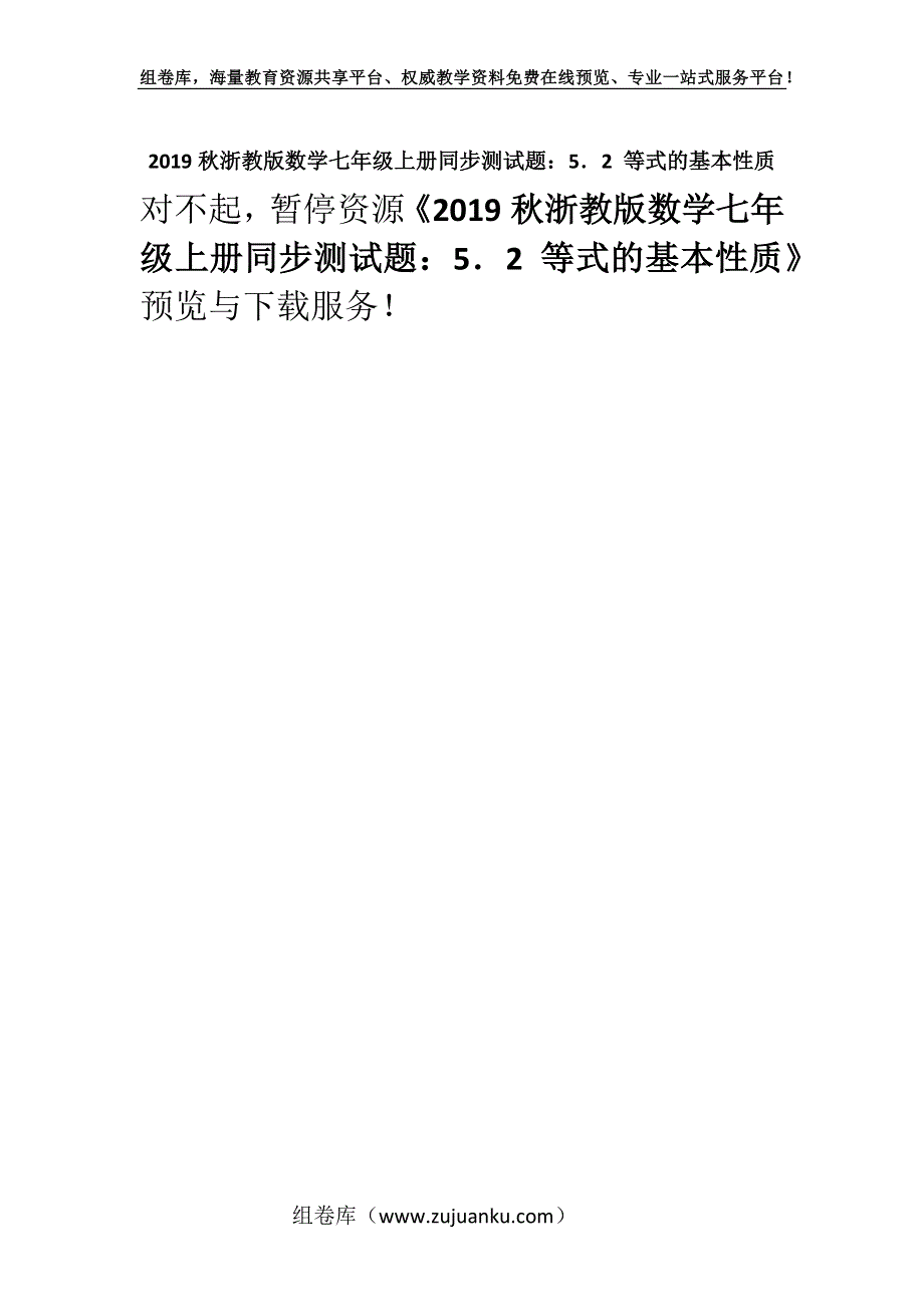 2019秋浙教版数学七年级上册同步测试题：5．2 等式的基本性质.docx_第1页