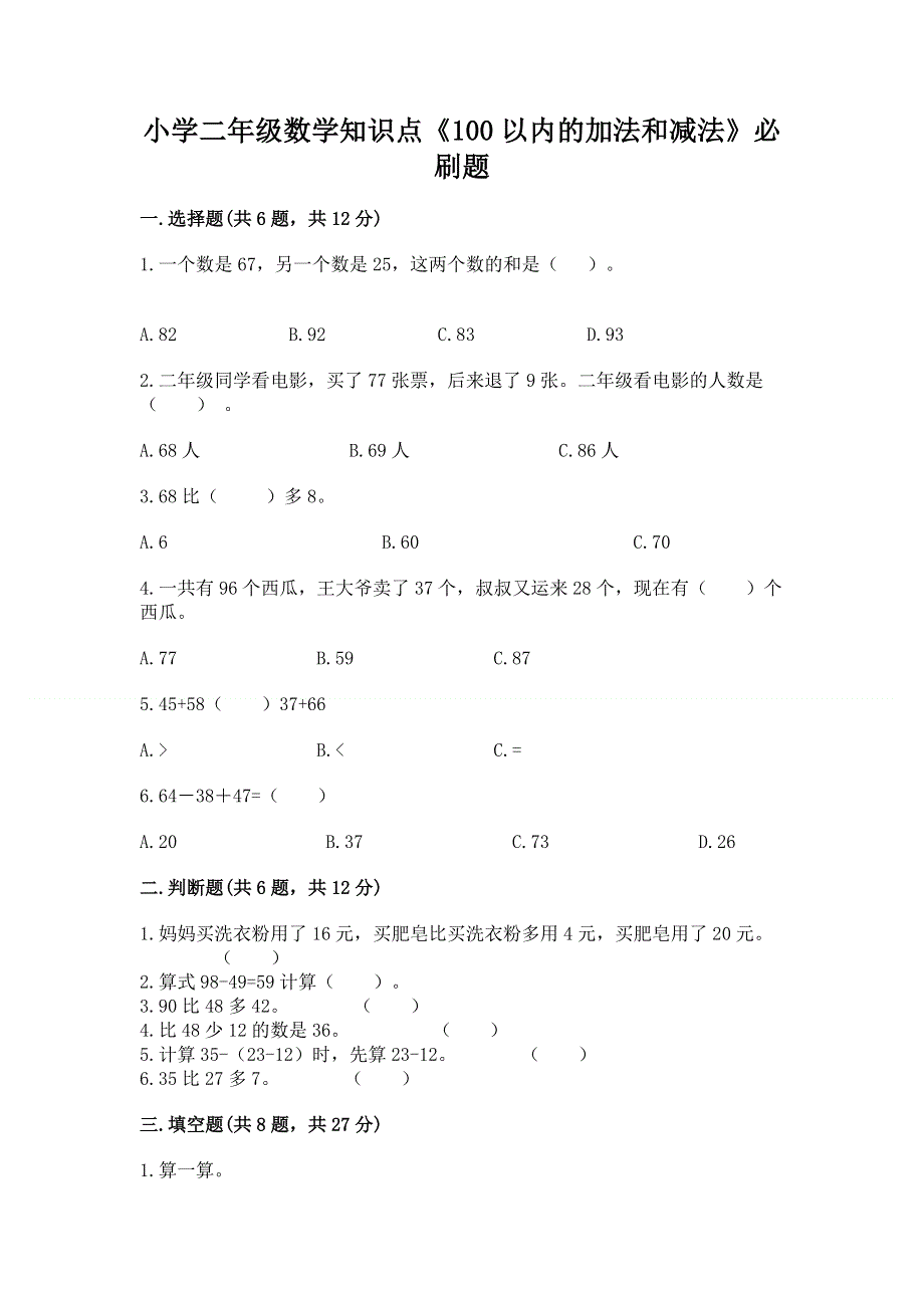 小学二年级数学知识点《100以内的加法和减法》必刷题附答案（基础题）.docx_第1页