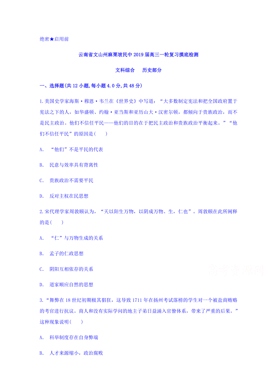 云南省文山州麻栗坡民中2019届高三一轮复习摸底检测历史试题 WORD版含答案.doc_第1页