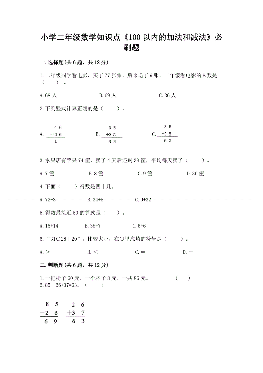 小学二年级数学知识点《100以内的加法和减法》必刷题附答案（名师推荐）.docx_第1页